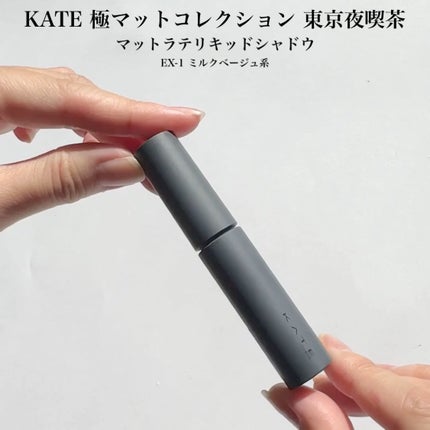 マットラテリキッドシャドウ/KATE/リキッドアイシャドウの動画クチコミ2つ目