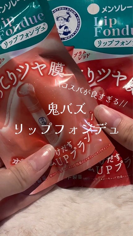 メンソレータム リップフォンデュ/メンソレータム/リップバームを使ったクチコミ(1枚目)