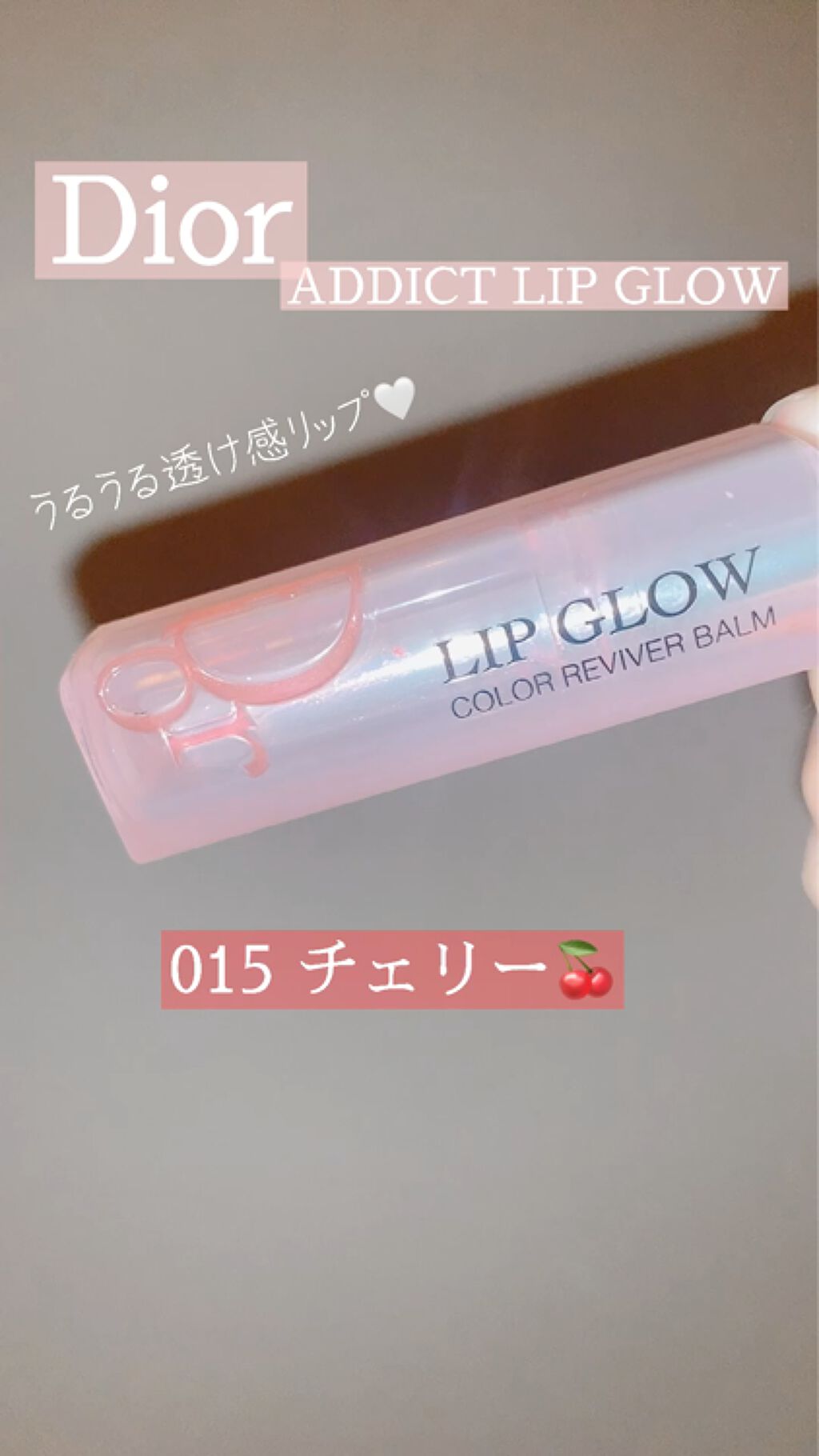 ディオール アディクト リップ グロウ/Dior/リップバームの動画クチコミ1つ目