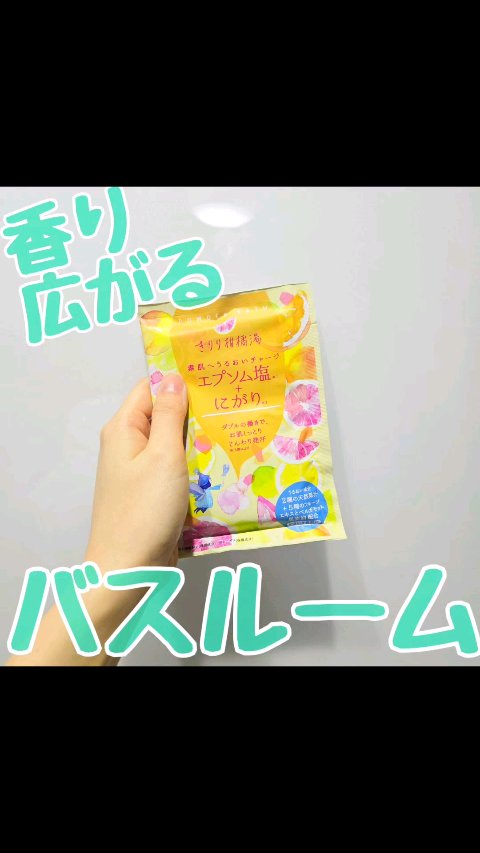 エプソム塩+にがり/charley/その他の動画クチコミ1つ目