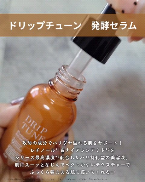 ドリップチューン 発酵セラム/DRIP TUNE/美容液を使ったクチコミ（2枚目）