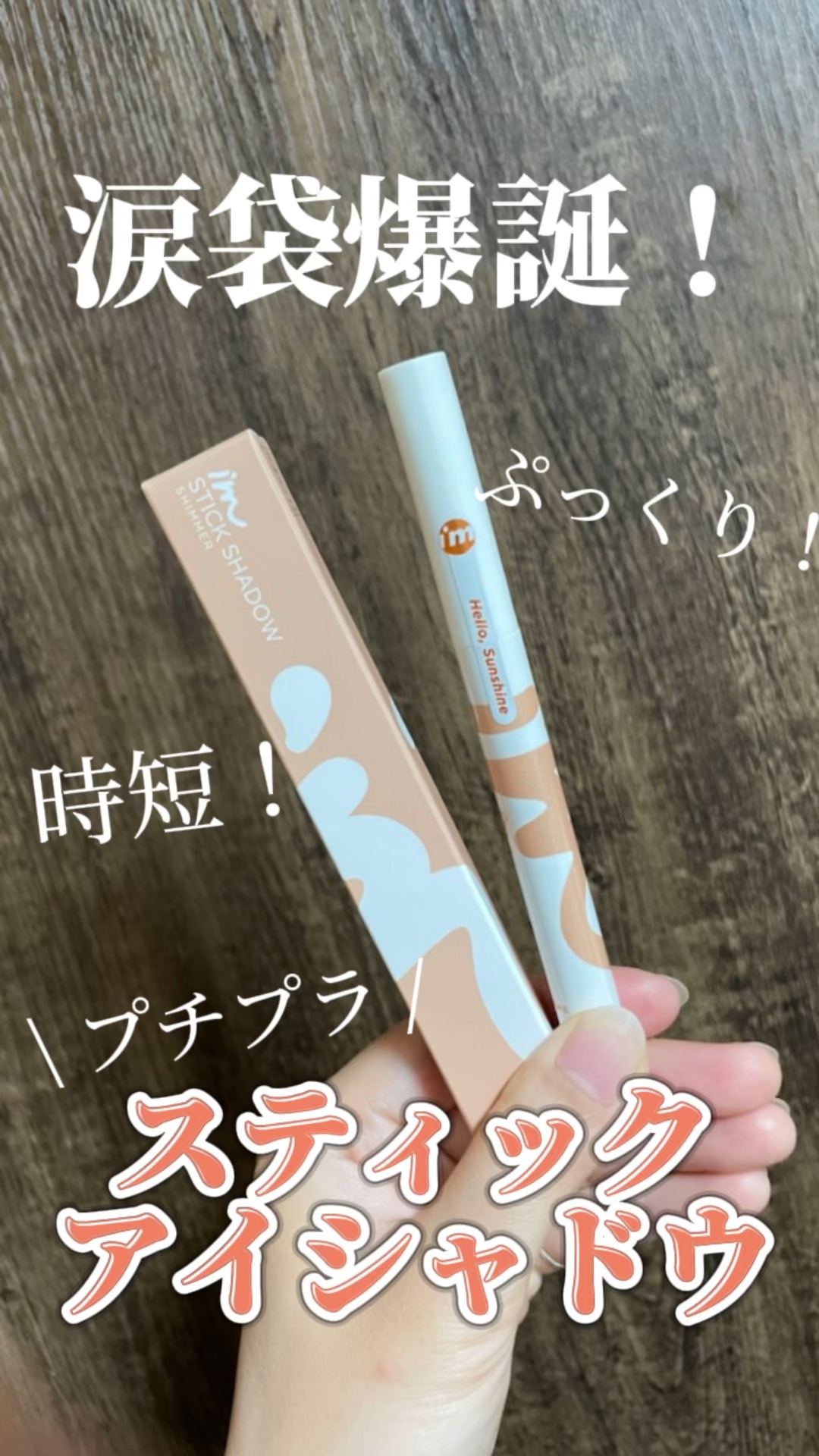 アイムスティックシャドウシマー/i’m meme/スティックアイシャドウを使ったクチコミ（1枚目）