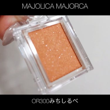 シャドーカスタマイズ/MAJOLICA MAJORCA/シングルアイシャドウを使ったクチコミ（6枚目）