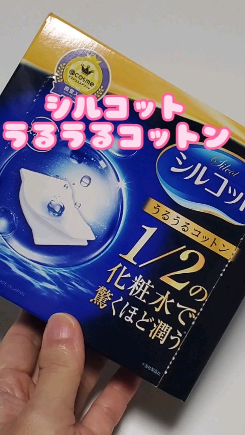 シルコット うるうるコットン/シルコット/コットンを使ったクチコミ（1枚目）