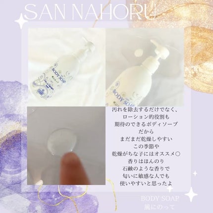 風に乗って/サンナホル/ボディソープを使ったクチコミ(2枚目)