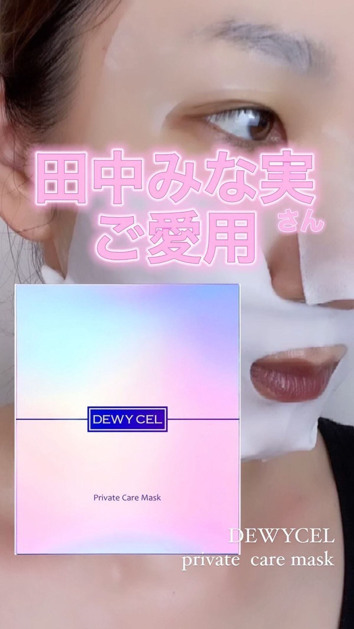 デュイセル プライベートケアマスク/DEWYCEL/シートマスク・パックの人気ショート動画