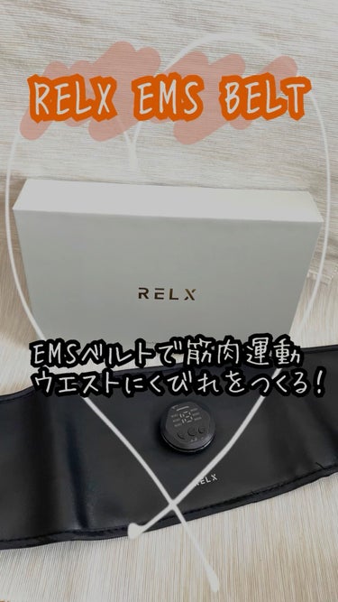 RELX EMS BELT/RELX/ボディケア美容家電を使ったクチコミ（1枚目）