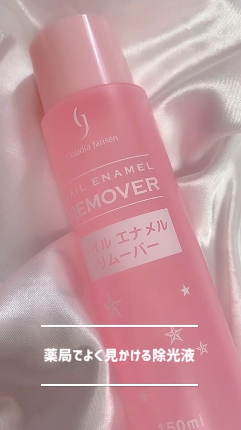 クラウディアジャンセン　ネイルリムーバー/クラウディア・ジャンセン/除光液の動画クチコミ1つ目
