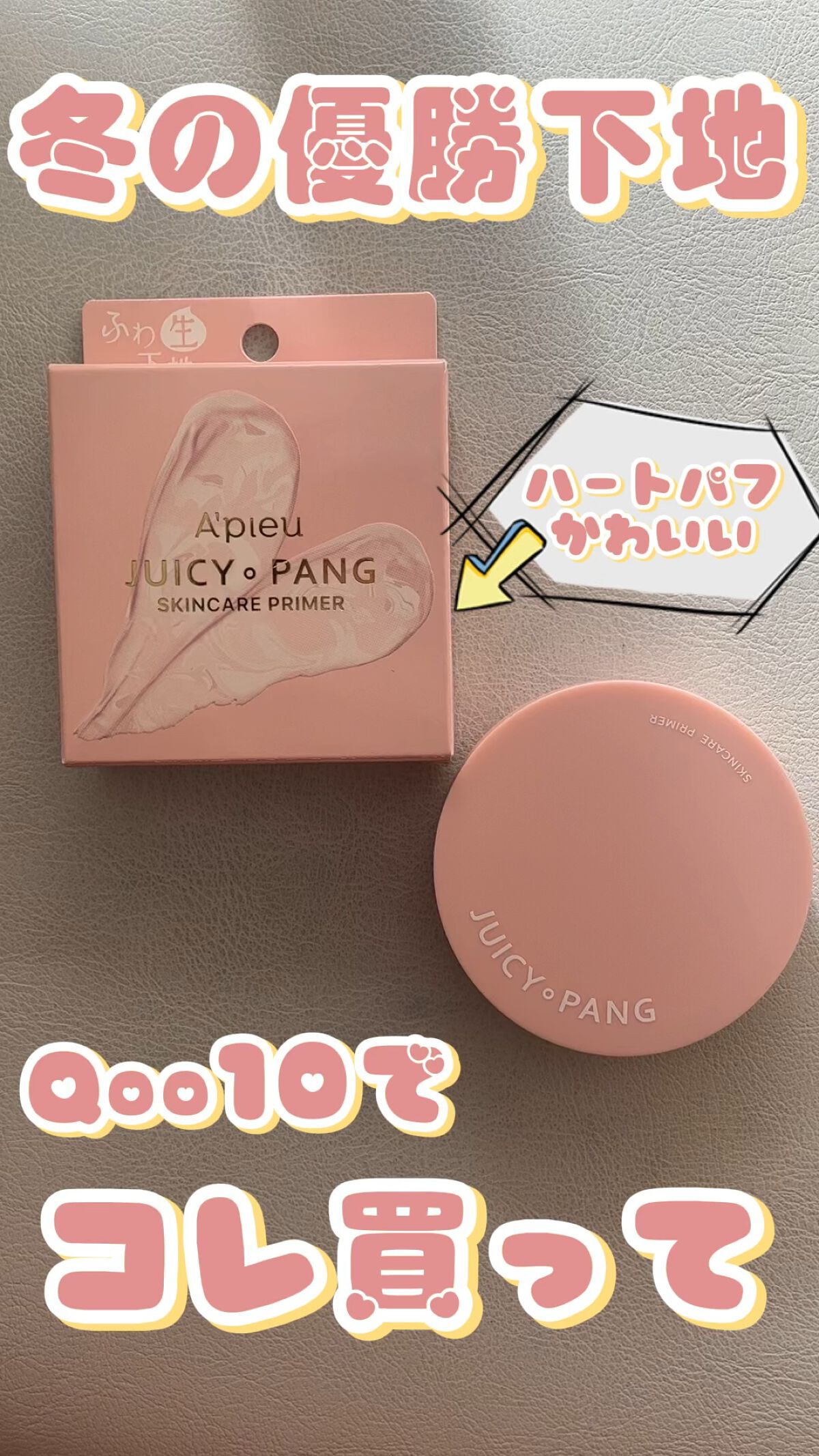 ジューシーパン スキンケアプライマー/A’pieu/化粧下地を使ったクチコミ（1枚目）