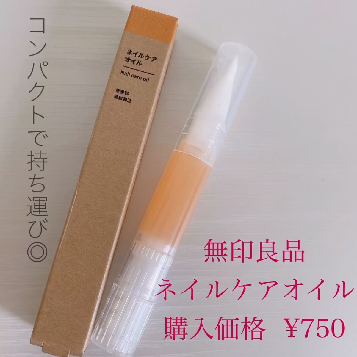 ネイルケアオイル/無印良品/ネイルオイル・トリートメントを使ったクチコミ（1枚目）