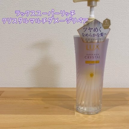 スーパーリッチクリスタル マルチダメージリペア シャンプー/トリートメント/LUX/市販シャンプーを使ったクチコミ(2枚目)
