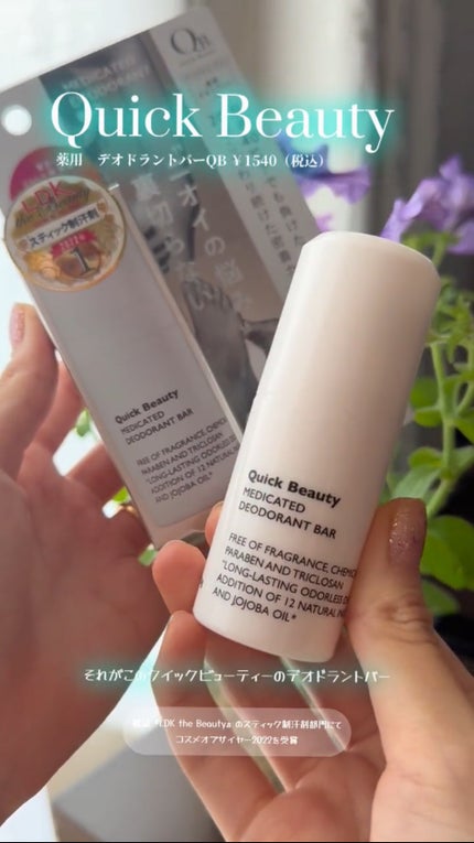 QB 薬用デオドラントバー 40C/クイックビューティー/デオドラント・制汗剤の人気ショート動画