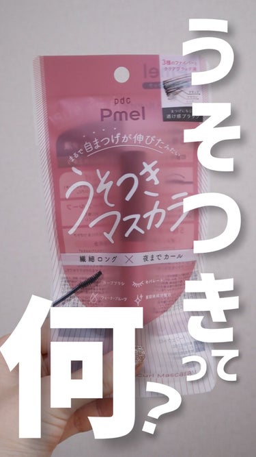 
＼どうして「うそつき」マスカラなんだ…？？／
　
　
⭐️ピメル
パーフェクトロング&カールマスカラN
￥1,100

こちらはpdc様 @pdc_jp にプレゼント
していただいたものです🙇‍♀️✨