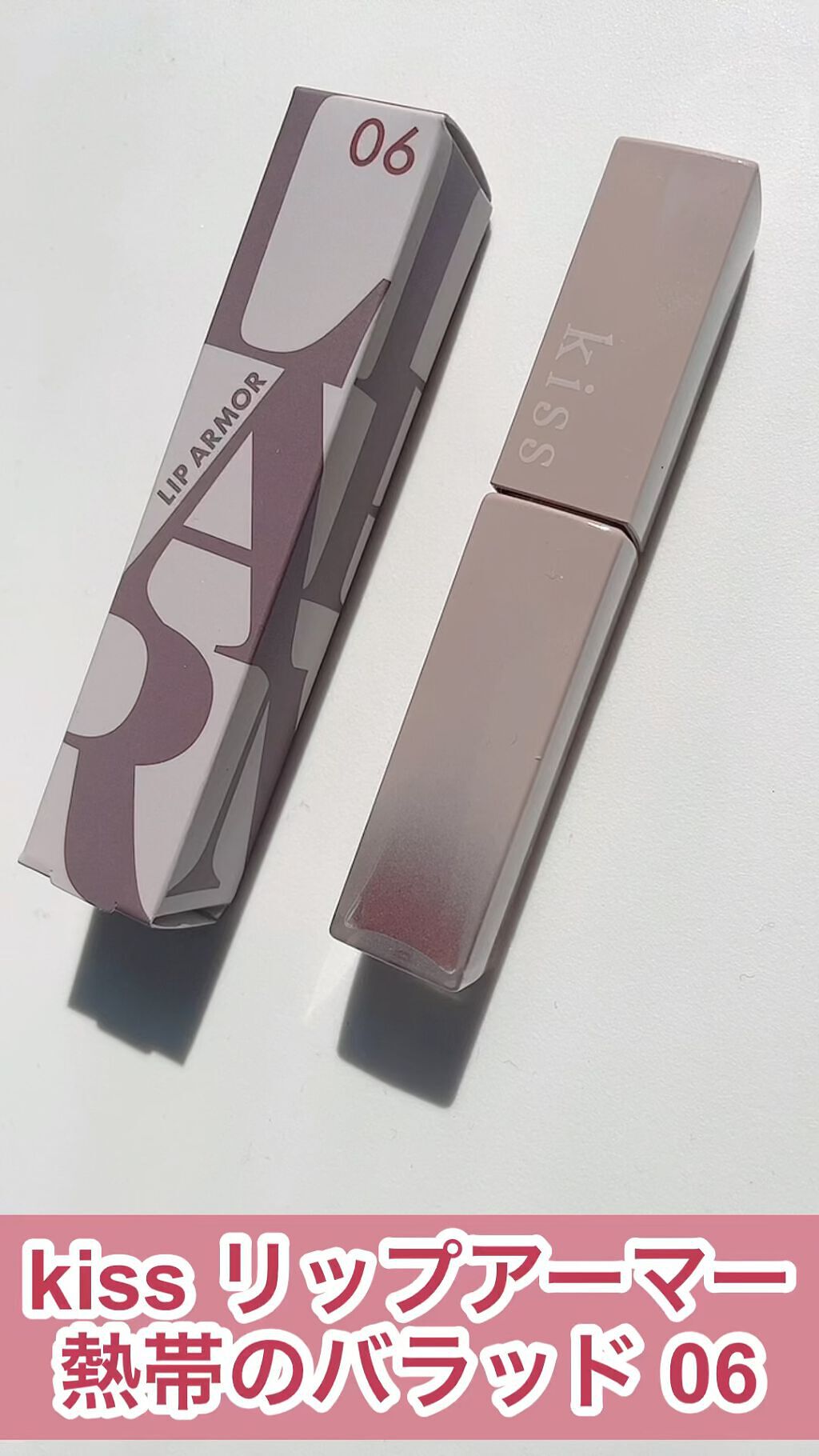 リップアーマー/KiSS/口紅を使ったクチコミ（1枚目）