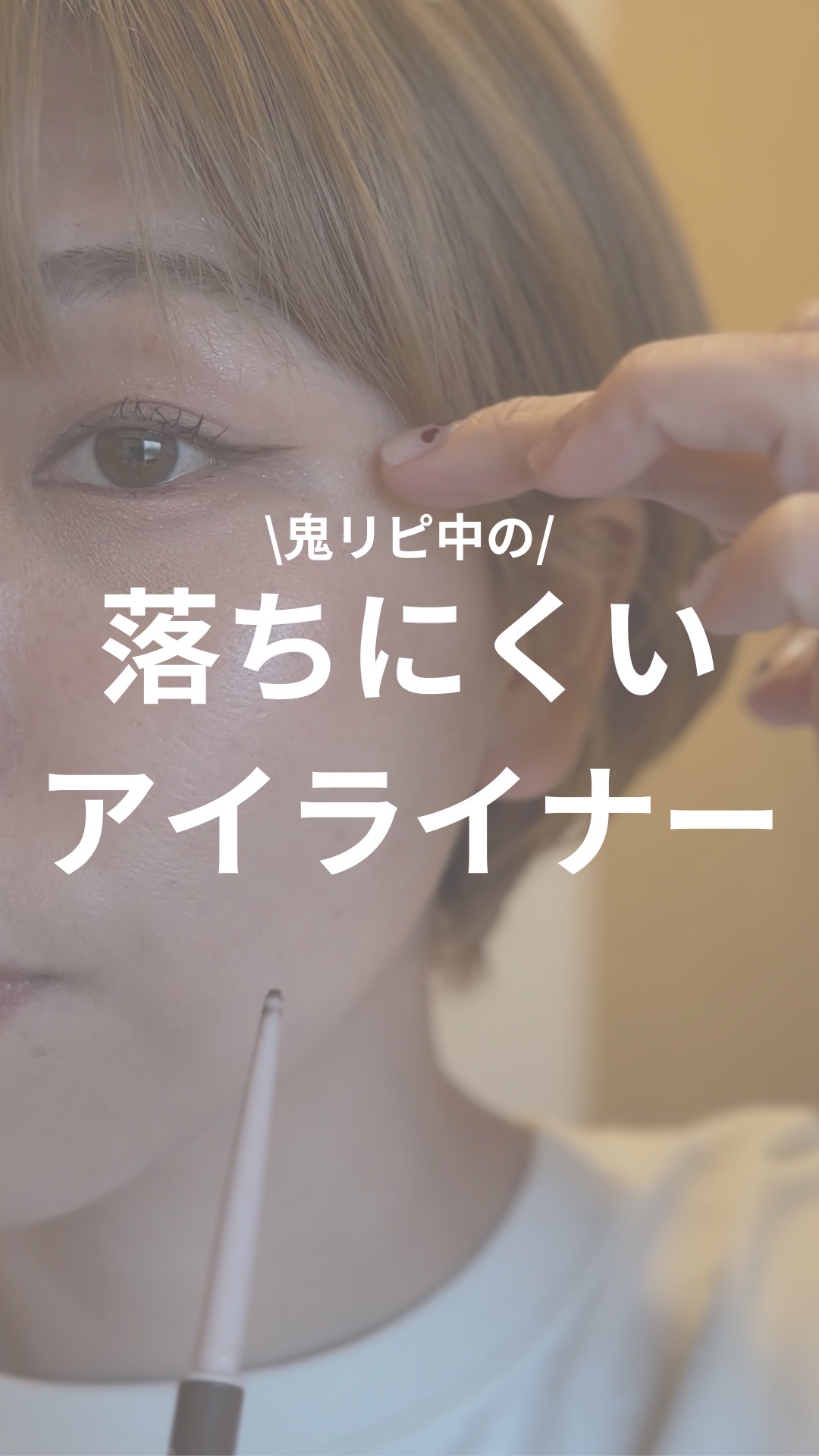 ⚠️落ちにくいアイライナーはこれ💕


町内会のバレー大会に張り切って出場して全身筋肉痛のあここです🫡💦


私、奥二重の涙目で🥹
昔はアイライナーが
すぐ滲んで消えてたんだけど💦

このアイライナーに出会ってから
もうずっと使っ