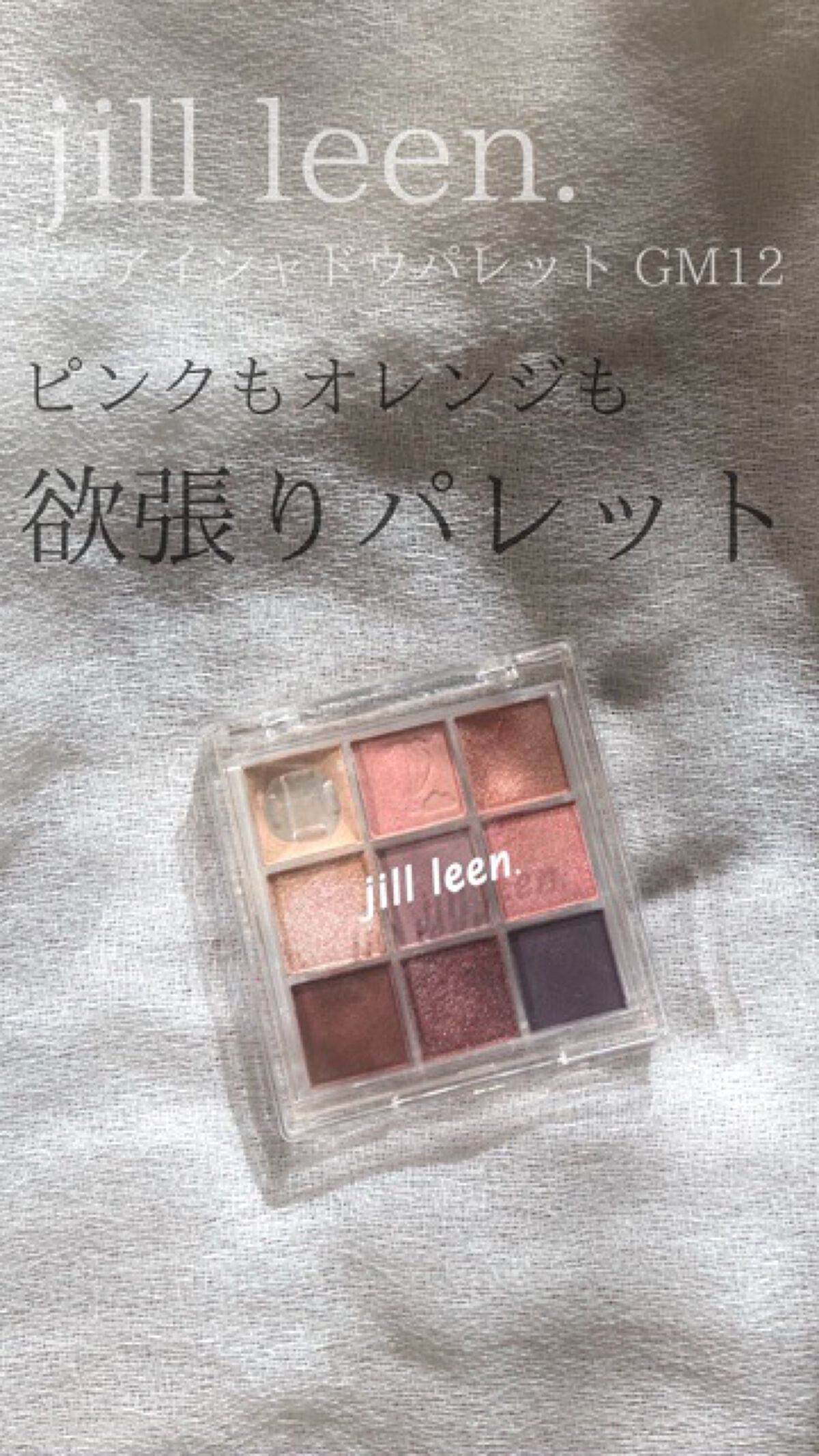 9色アイシャドウパレット/jill leen./アイシャドウパレットの動画クチコミ5つ目