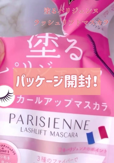 パリジェンヌラッシュリフトマスカラ/Paris./マスカラの動画クチコミ1つ目