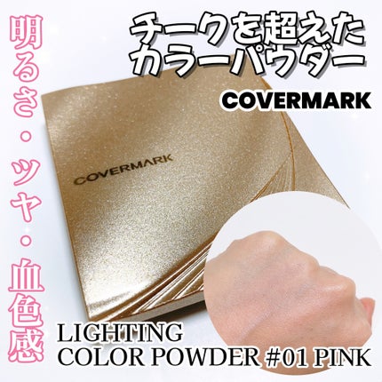 カバーマーク ライティング カラー パウダー/COVERMARK/パウダーチークの人気ショート動画