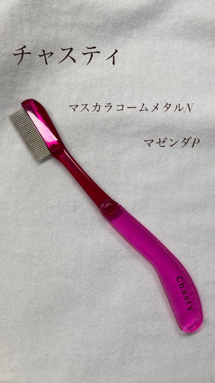 マスカラコーム メタルN(ナチュラル)/チャスティ/その他化粧小物の人気ショート動画