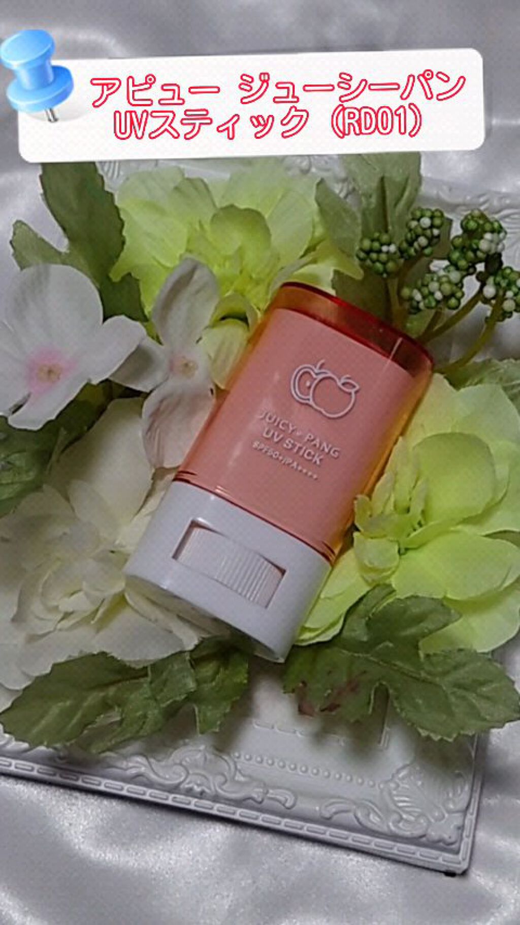 アピュー ジューシーパン UVスティック/A’pieu/日焼け止め・UVケアを使ったクチコミ（1枚目）