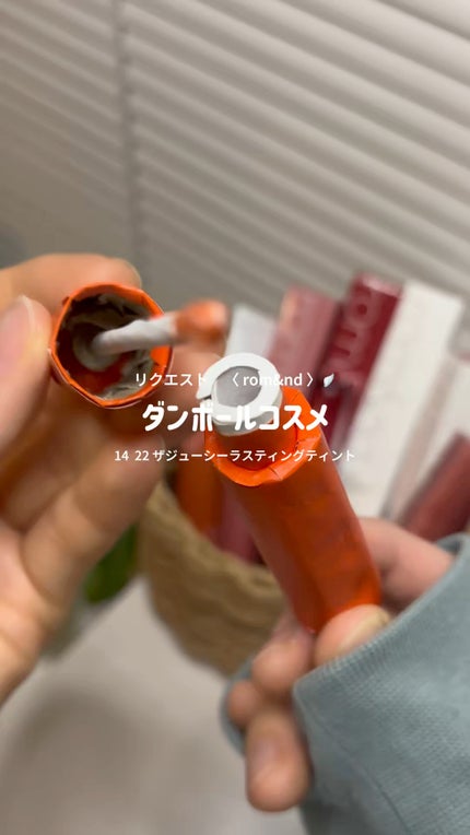 ジューシーラスティングティント/rom&nd/リップティントの人気ショート動画