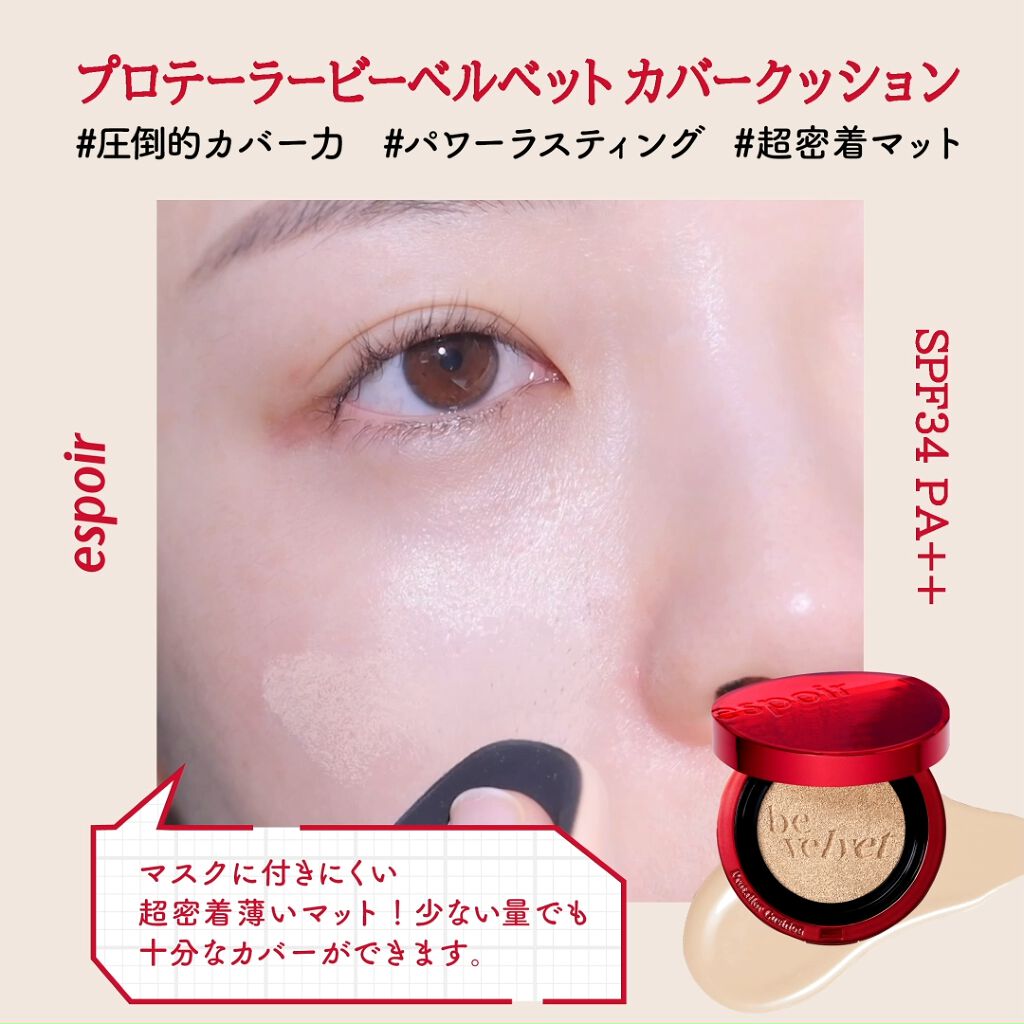 プロテーラーファンデーションビーベルベット/espoir/リキッドファンデーションを使ったクチコミ（3枚目）