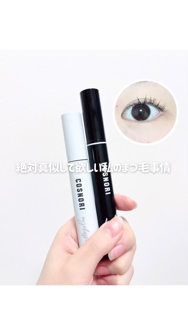 コスノリ アイラッシュティンティングセラム/COSNORI/まつげ美容液の人気ショート動画