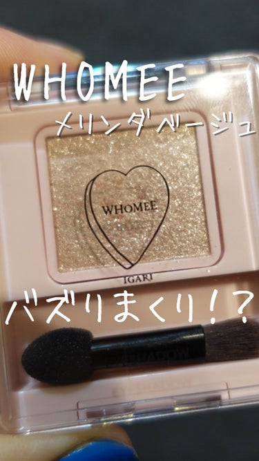 WHOMEE フーミー シングルラメシャドウのクチコミ「\バズりまくり🥹アイシャドウ/

SNSでバズりまくってるWHOMEEのシングルアイシャドウ知.....」（1枚目）