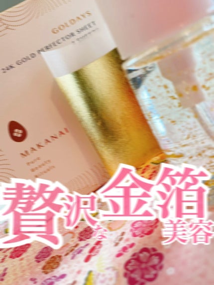 金箔シート艶肌マスク/MAKANAI/シートマスク・パックを使ったクチコミ(1枚目)