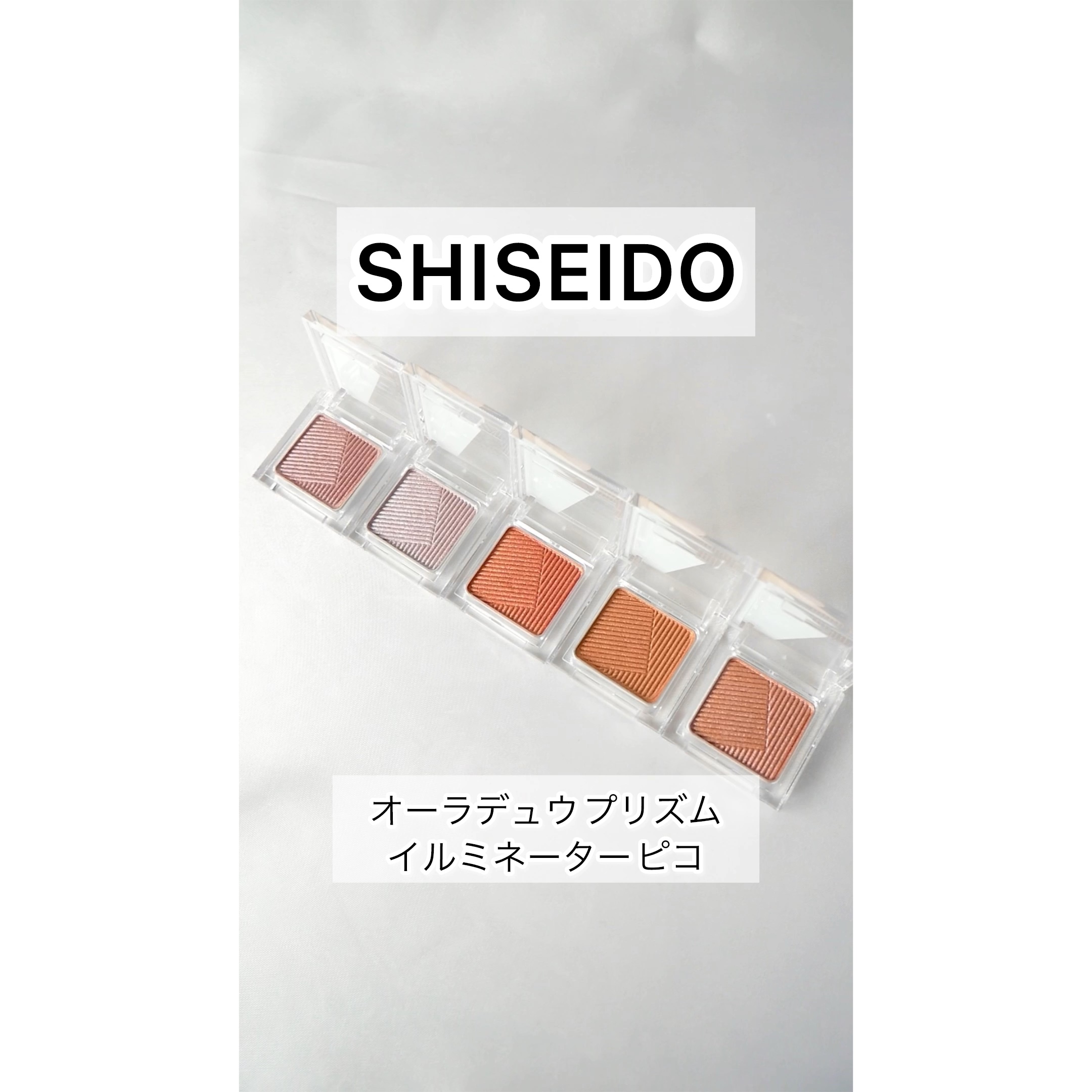 オーラデュウ プリズム イルミネーター ピコ 08 照葉/SHISEIDO/単色アイシャドウを使ったクチコミ（1枚目）