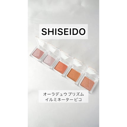 オーラデュウ プリズム イルミネーター ピコ/SHISEIDOザ・メーキャップ/単色アイシャドウを使ったクチコミ(1枚目)