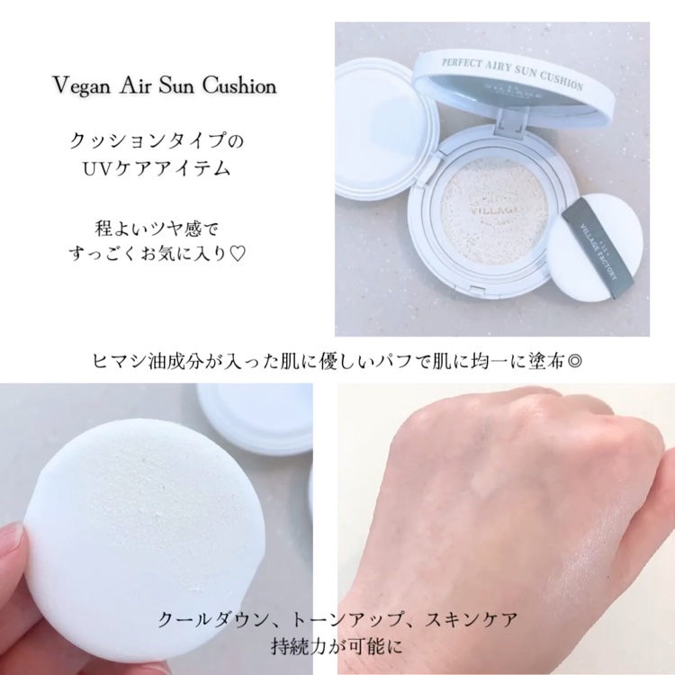 パーフェクトエアリーサンクッション/VILLAGE 11 FACTORY/日焼け止めローションを使ったクチコミ（3枚目）