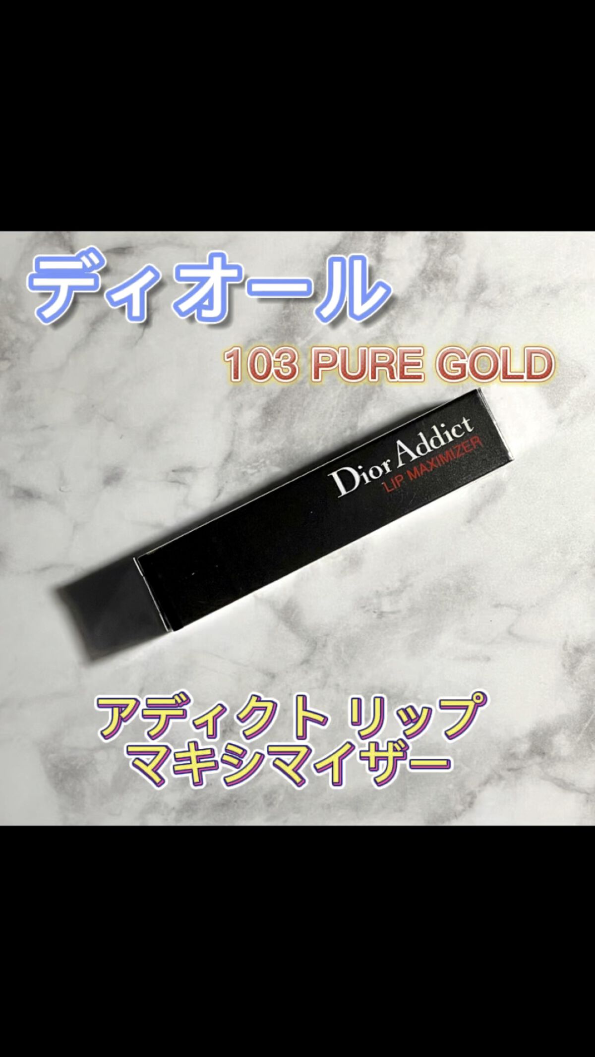 【旧】ディオール アディクト リップ マキシマイザー/Dior/リップグロスを使ったクチコミ（1枚目）