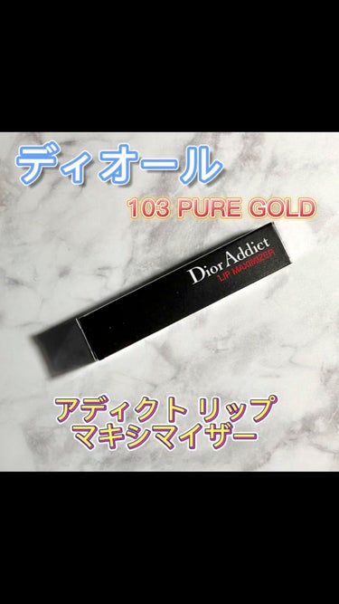【旧】ディオール アディクト リップ マキシマイザー 103 ピュア ゴールド/Dior/リップグロスを使ったクチコミ（1枚目）