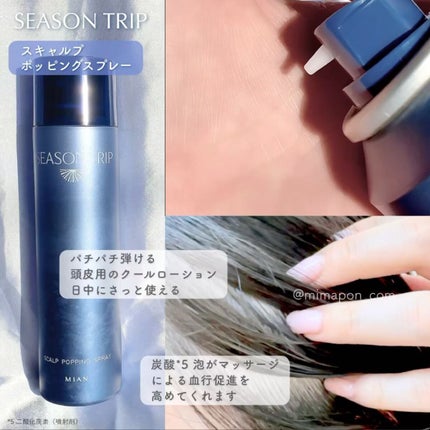 シーズントリップ スキャルプポッピングスプレー/ミアンビューティー/頭皮ローションを使ったクチコミ(6枚目)
