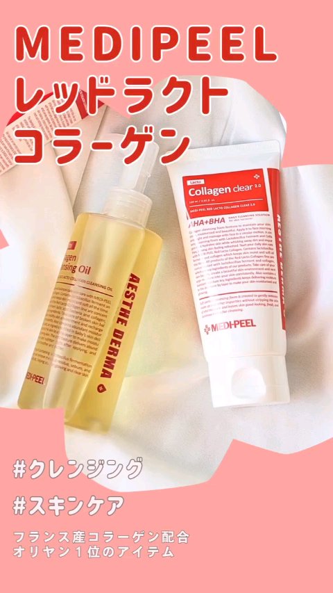 レッドラクトコラーゲンクレンジングオイル/MEDIPEEL/オイルクレンジングの人気ショート動画