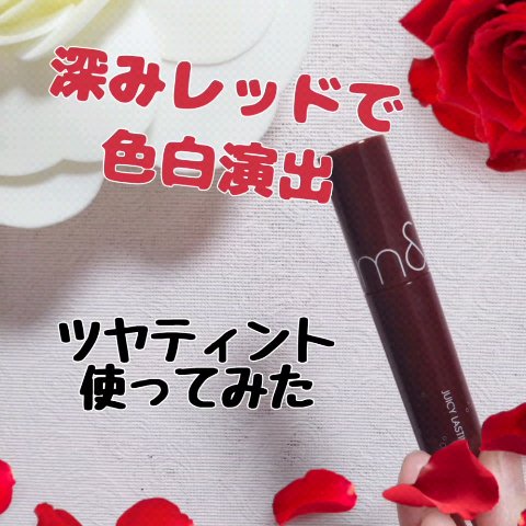 ジューシーラスティングティント/rom&nd/リップティントを使ったクチコミ（1枚目）