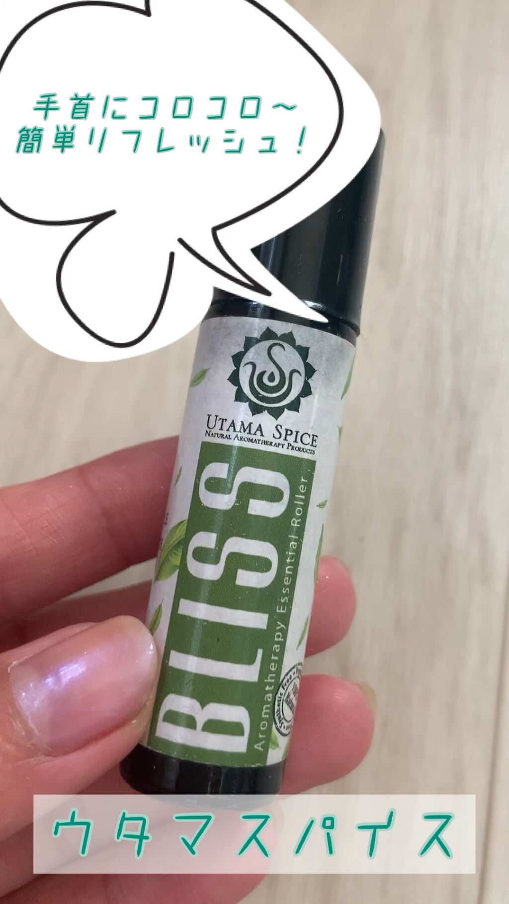 アロマセラピー　エッセンシャル　ローラー/UTAMA SPICE/香水(その他)を使ったクチコミ（1枚目）