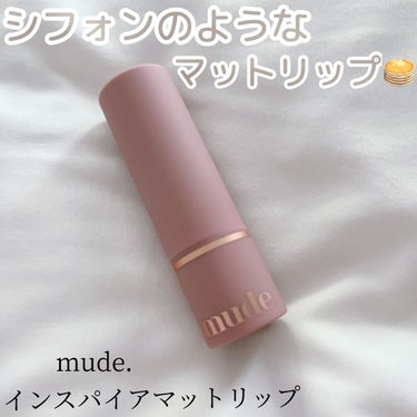 インスパイアマットリップ/mude/口紅を使ったクチコミ（1枚目）