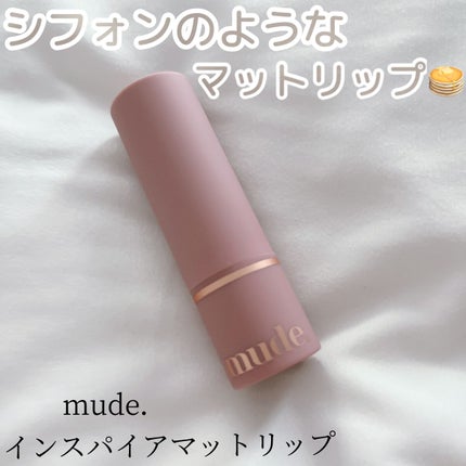 インスパイアマットリップ/mude/口紅を使ったクチコミ(1枚目)