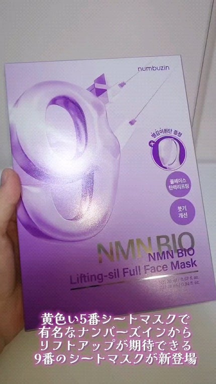 9番 NMNバイオリフトラッピングマスク/numbuzin/シートマスク・パックの人気ショート動画