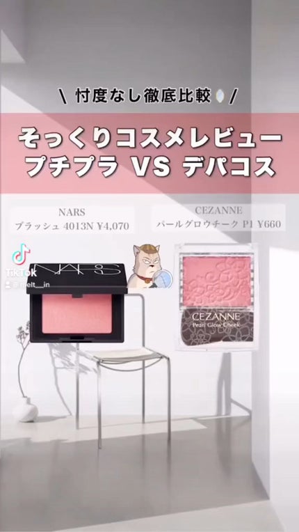 パールグロウチーク/CEZANNE/パウダーチークの人気ショート動画