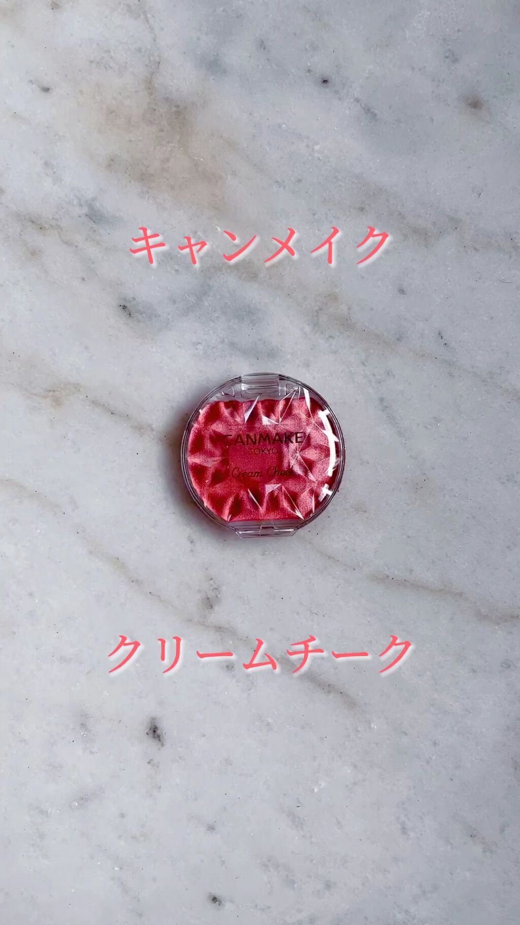 クリームチーク(パールタイプ)/キャンメイク/ジェル・クリームチークの人気ショート動画