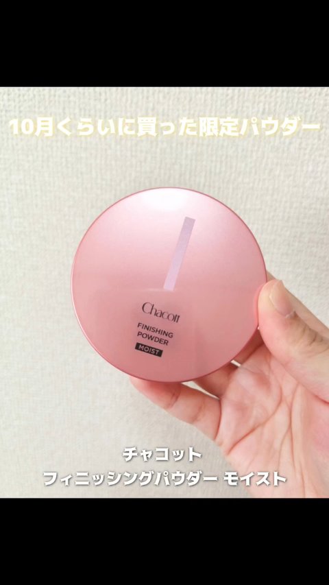 フィニッシングパウダー モイストC/チャコット・コスメティクス/ルースパウダーの人気ショート動画