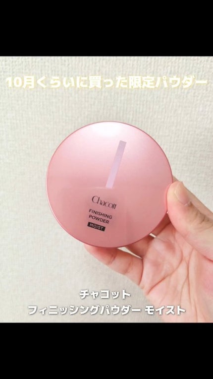 フィニッシングパウダー モイストC/チャコット・コスメティクス/ルースパウダーの人気ショート動画