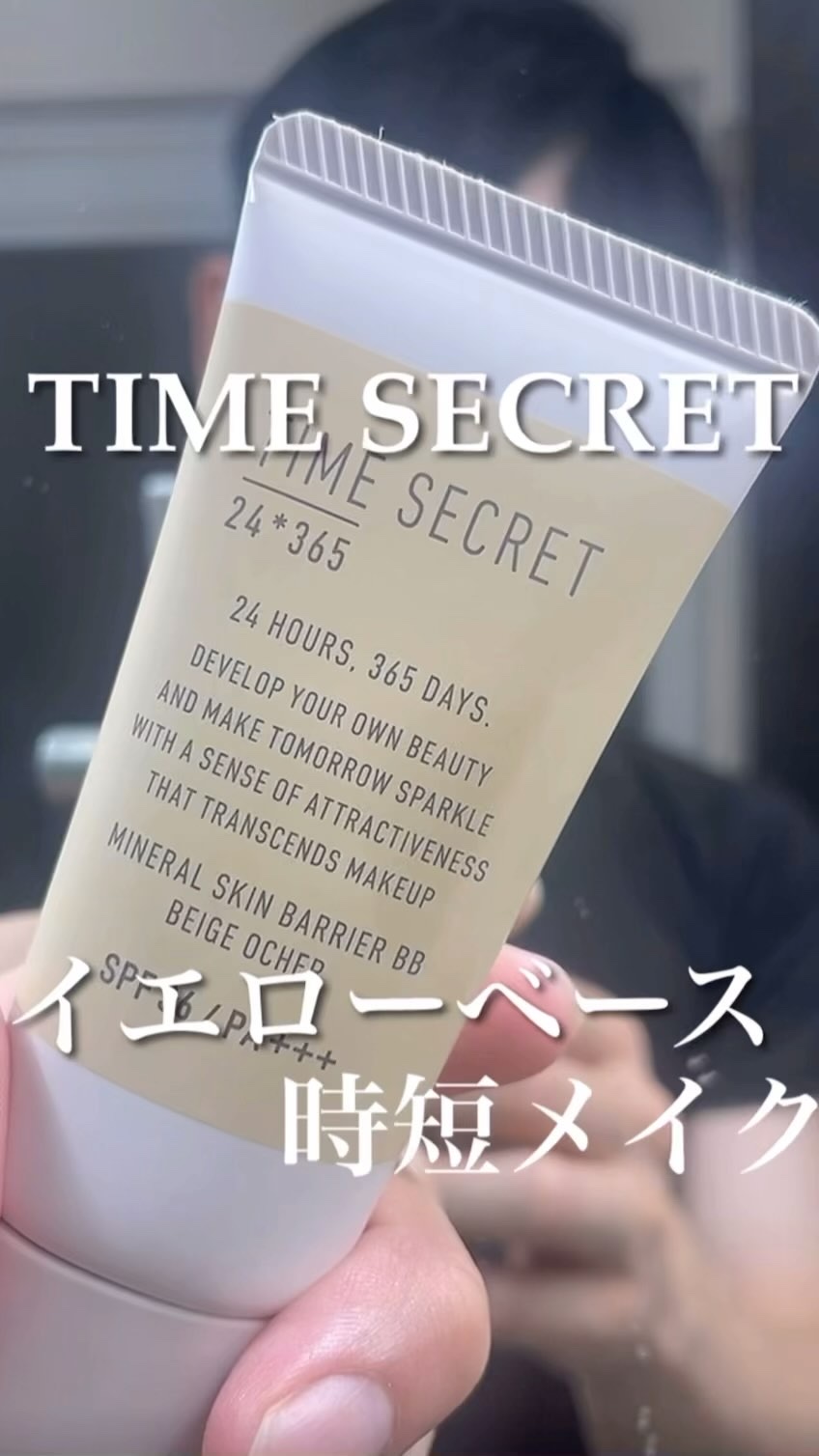 タイムシークレット ミネラル 薬用スキンバリア BBベース   /TIME SECRET/BBクリームの人気ショート動画