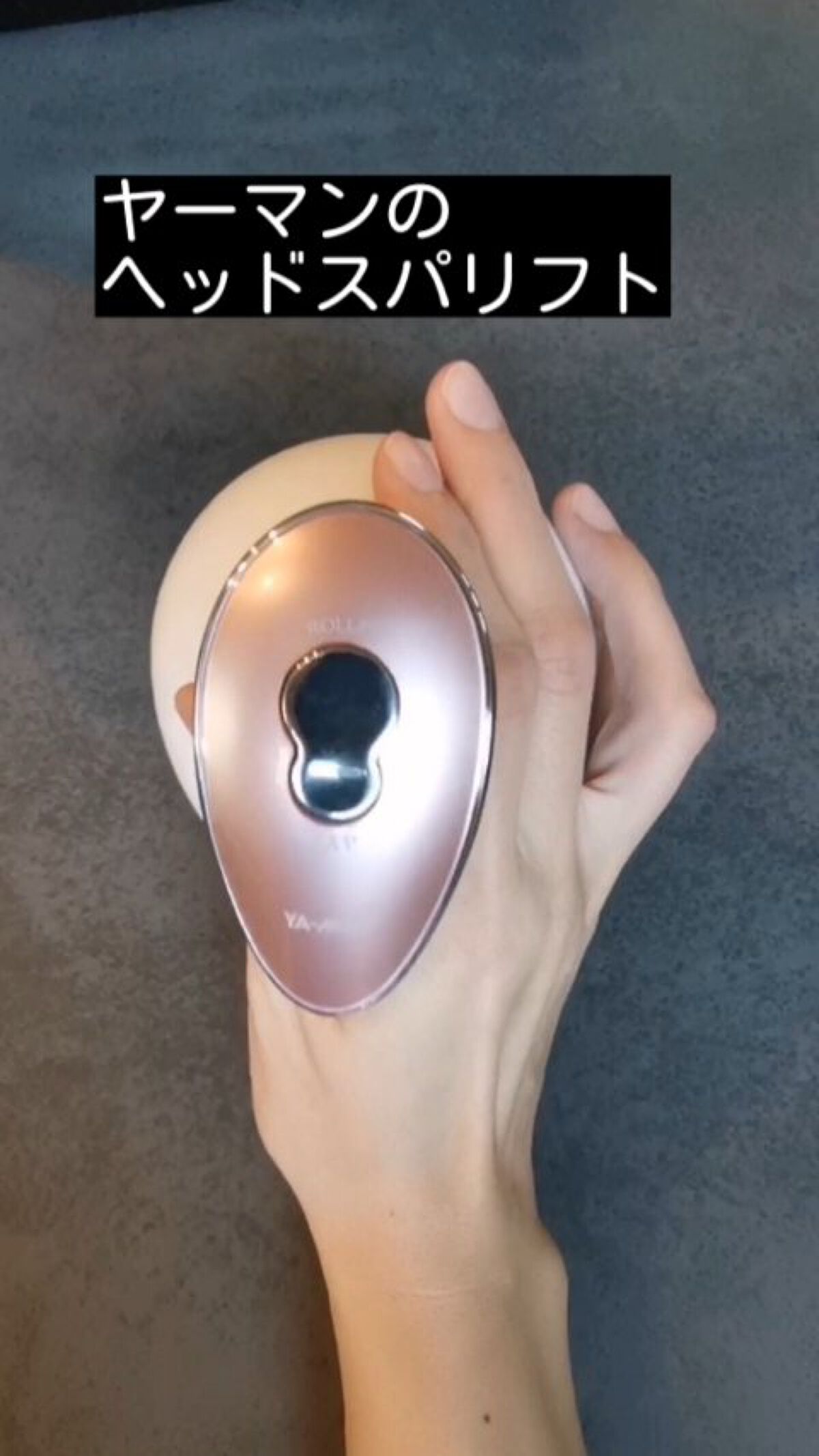 アセチノヘッドスパリフト/ヤーマン/ヘッドマッサージャーを使ったクチコミ（1枚目）