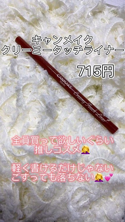 クリーミータッチライナー/キャンメイク/ジェルアイライナーの人気ショート動画