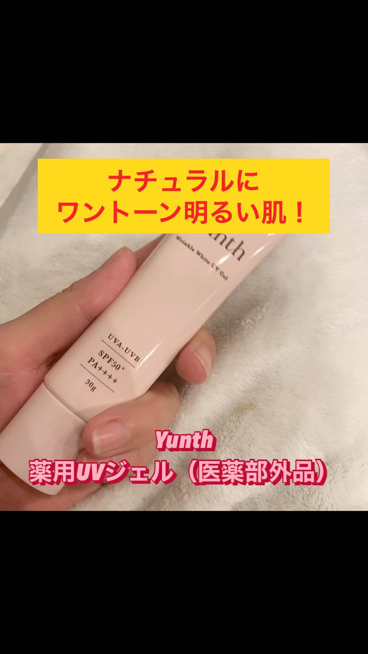 リンクル美白UVジェル /Yunth/日焼け止め・UVケアを使ったクチコミ（1枚目）