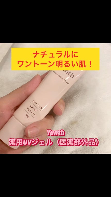 リンクル美白UVジェル /Yunth/日焼け止め・UVケアの人気ショート動画